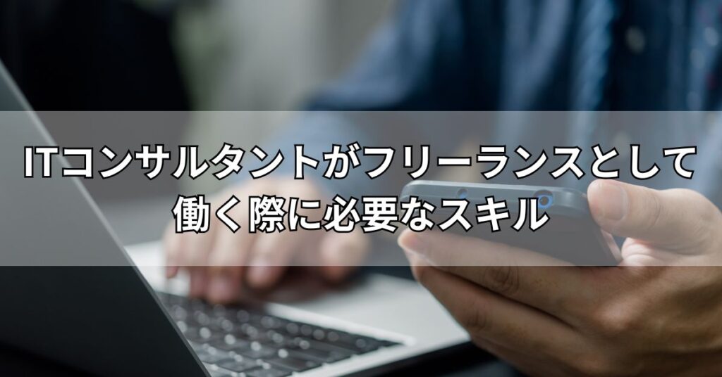 ITコンサルタントがフリーランスとして働く際に必要なスキル