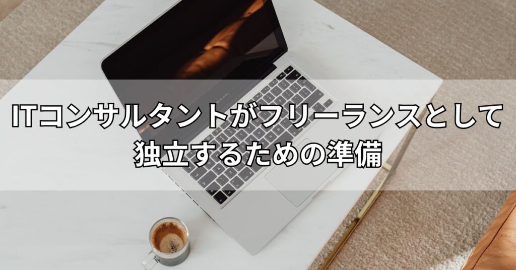 ITコンサルタントがフリーランスとして独立するための準備