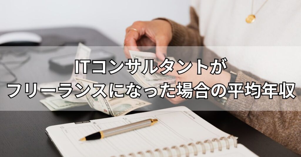ITコンサルタントがフリーランスになった場合の平均年収