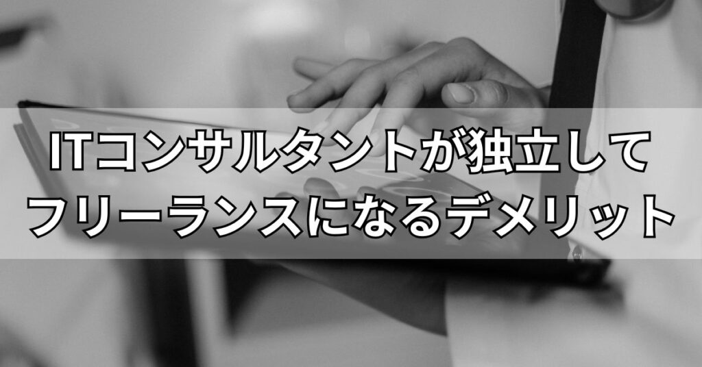 ITコンサルタントが独立してフリーランスになるデメリット