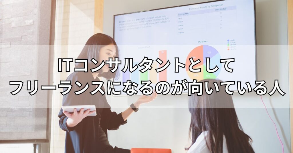 ITコンサルタントとしてフリーランスになるのが向いている人