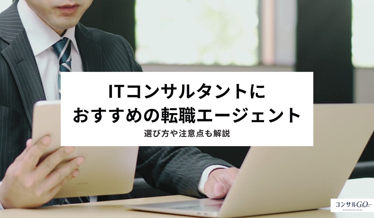 ITコンサルタントにおすすめの転職エージェント