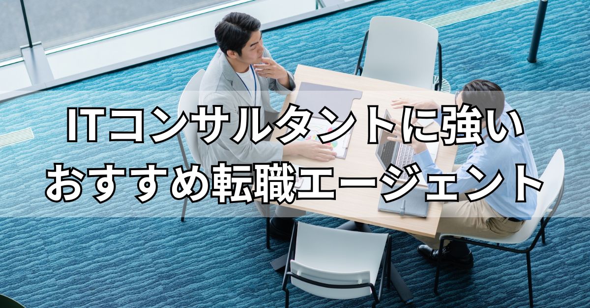 ITコンサルタントに強いおすすめ転職エージェント