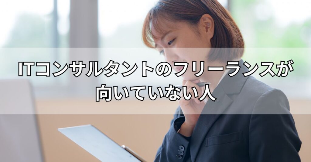 ITコンサルタントのフリーランスが向いていない人