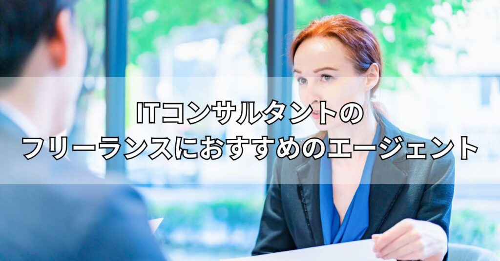 ITコンサルタントのフリーランスにおすすめのエージェント
