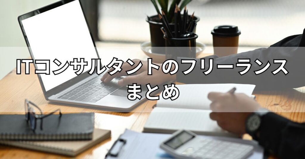 ITコンサルタントのフリーランスまとめ