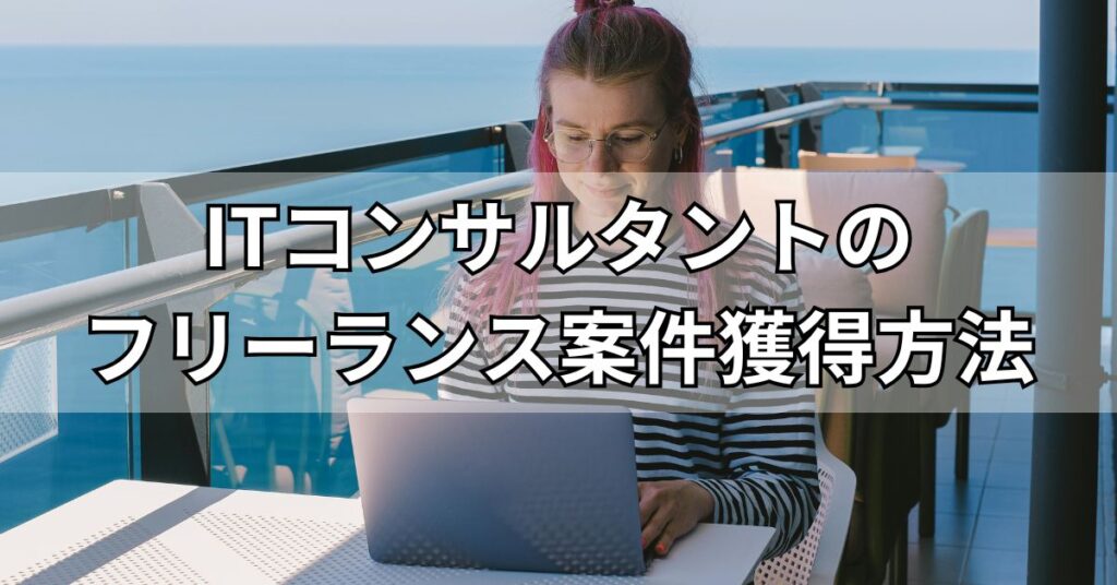 ITコンサルタントのフリーランス案件獲得方法