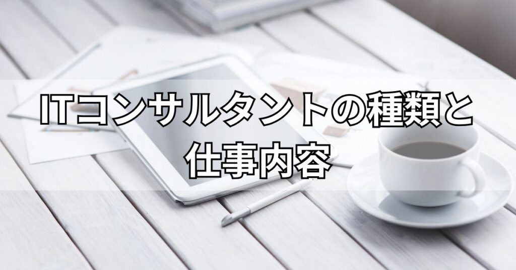 ITコンサルタントの種類と仕事内容