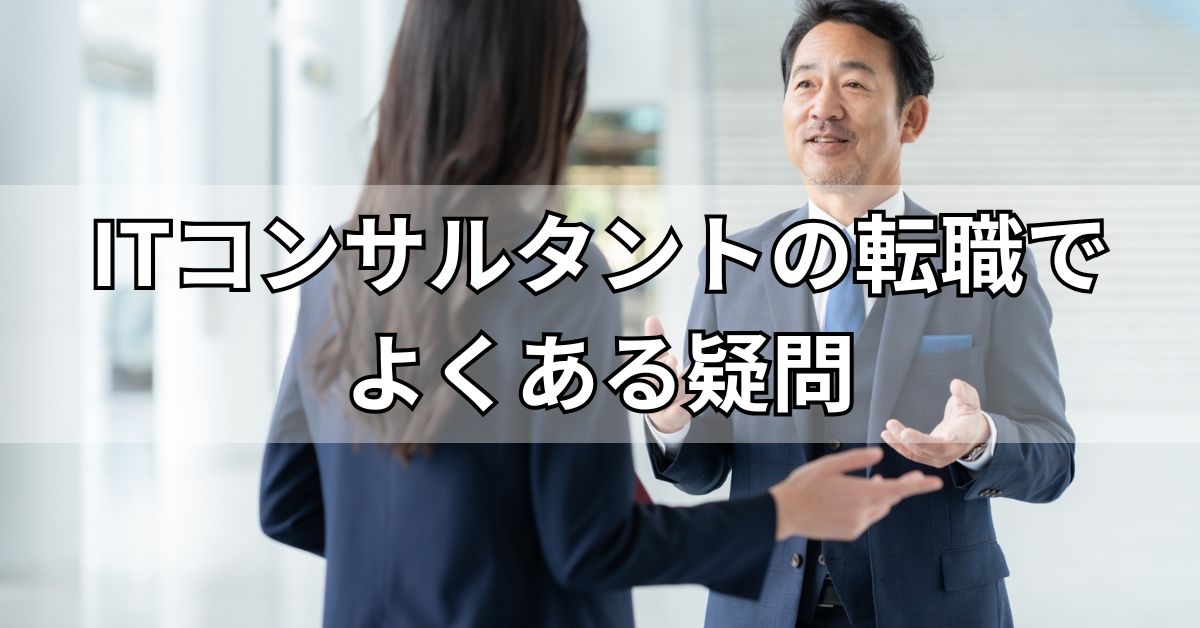 ITコンサルタントの転職でよくある疑問