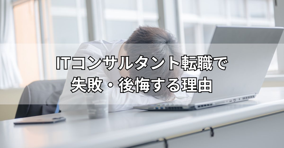 ITコンサルタント転職で失敗・後悔する理由