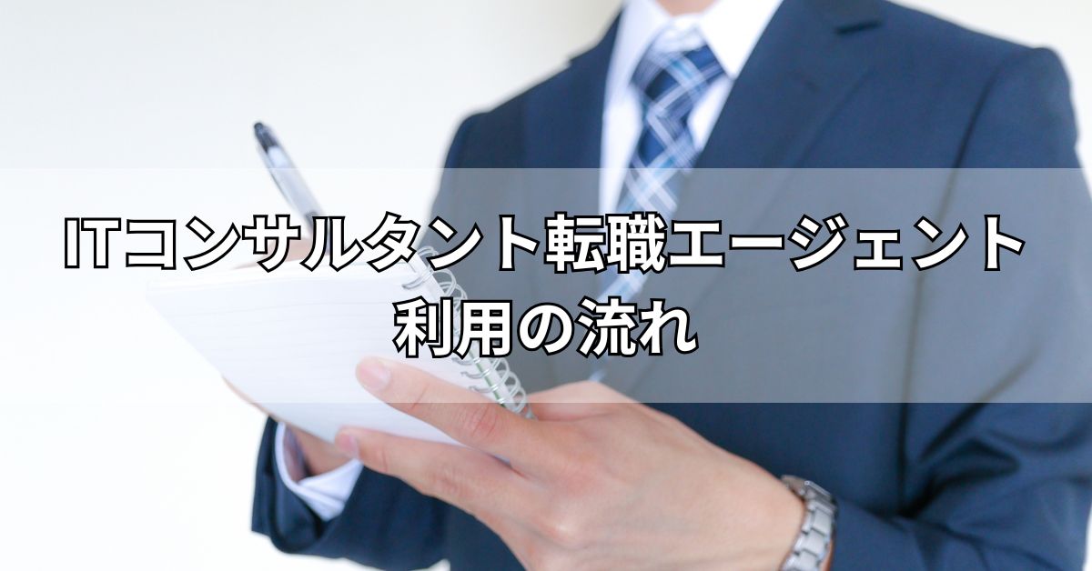 ITコンサルタント転職エージェント利用の流れ