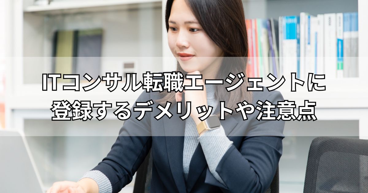 ITコンサル転職エージェントに登録するデメリットや注意点