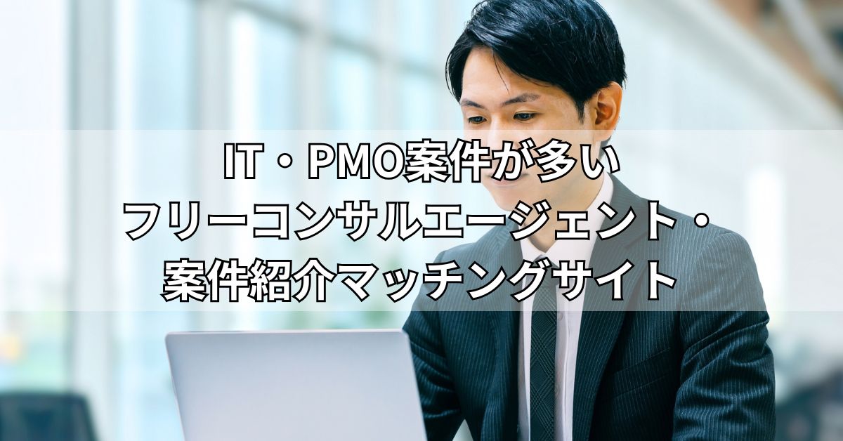 IT・PMO案件が多いフリーコンサルエージェント・案件紹介マッチングサイト