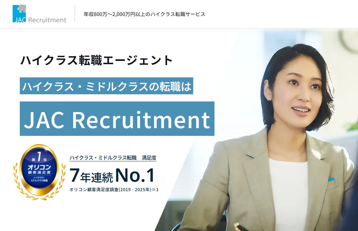 JACリクルートメント