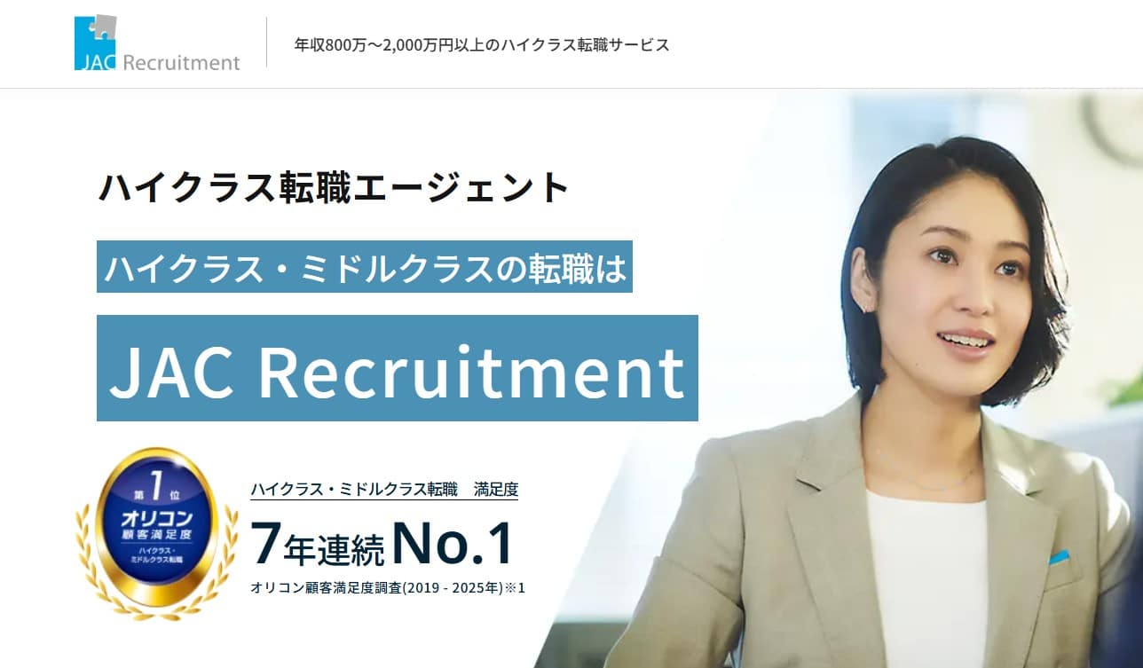 JACリクルートメント
