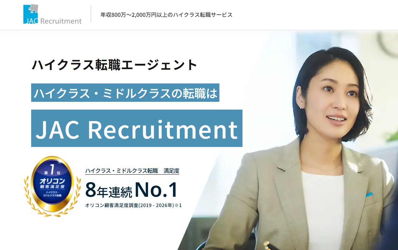 JACリクルートメント