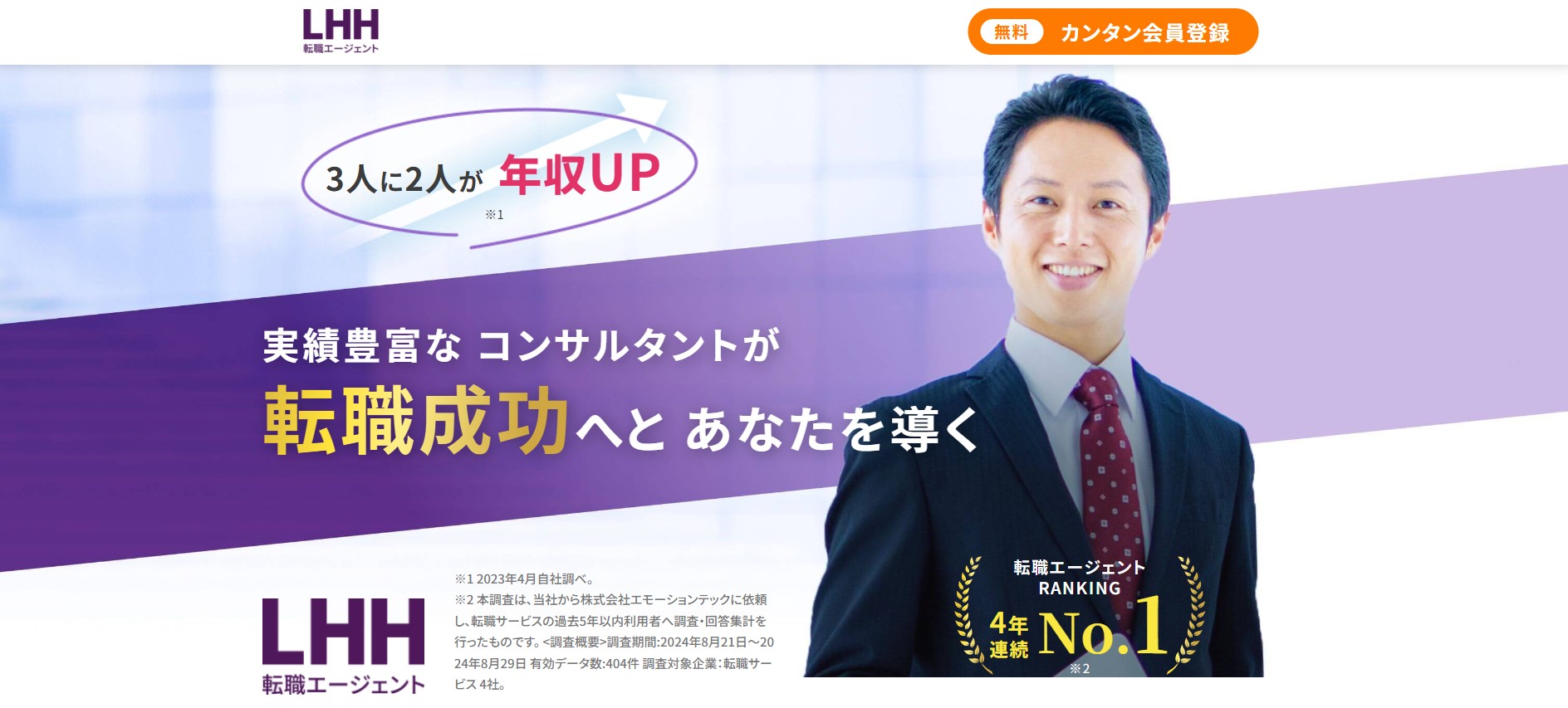 LHH転職エージェント