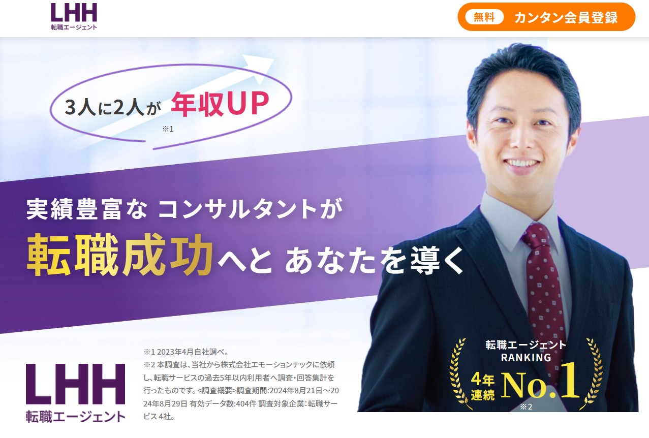 LHH転職エージェント