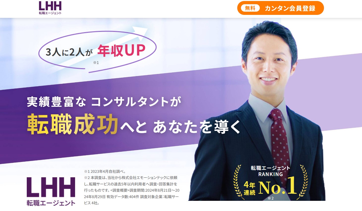 LHH転職エージェント