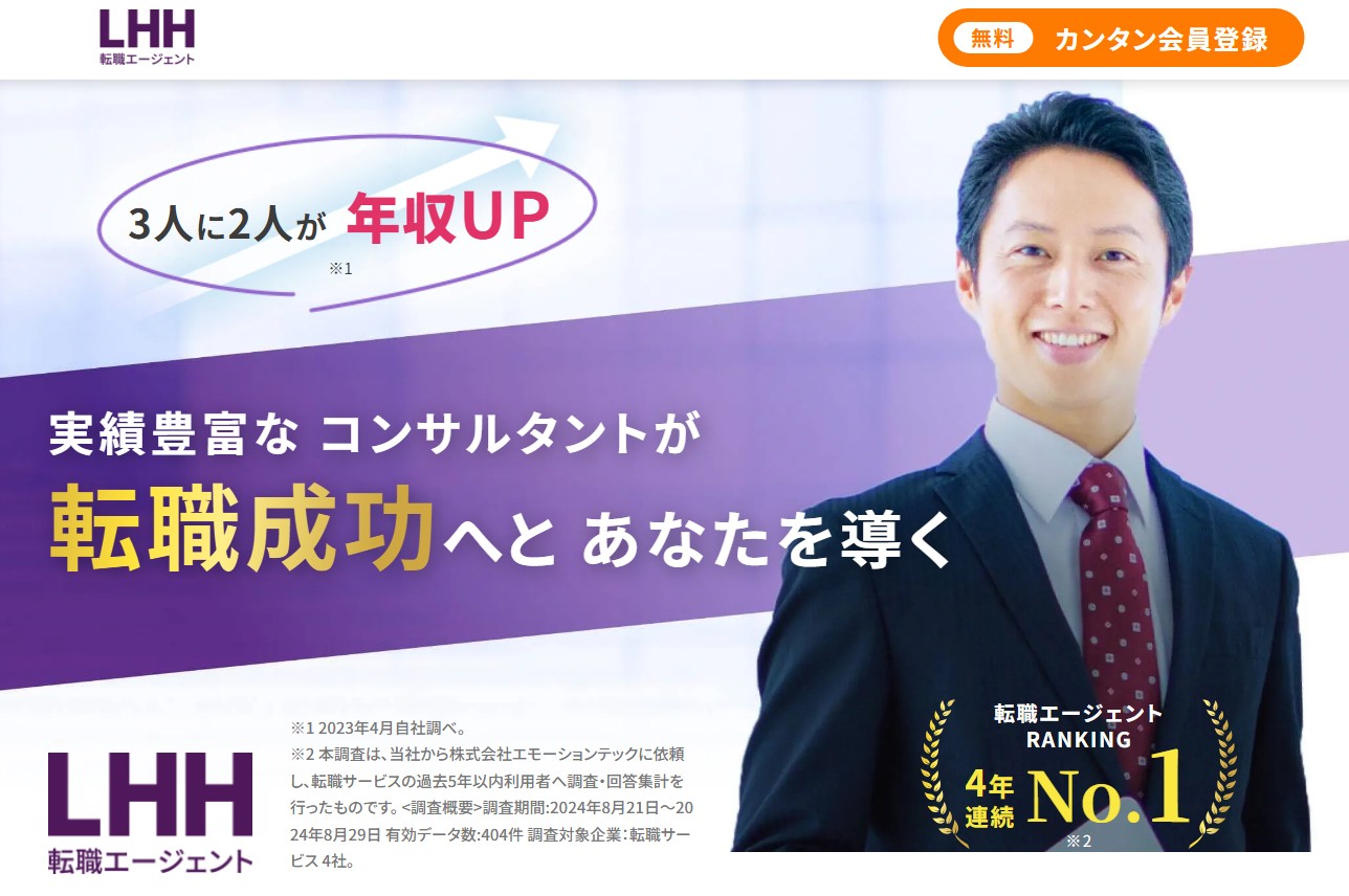 LHH転職エージェント