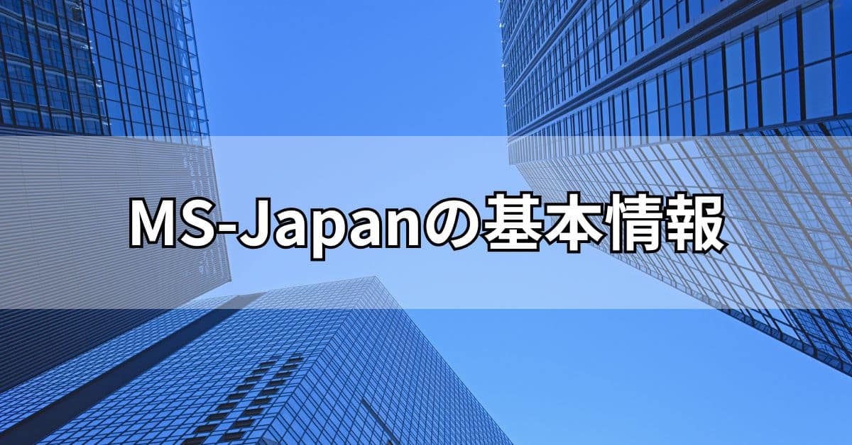 MS-Japanの基本情報