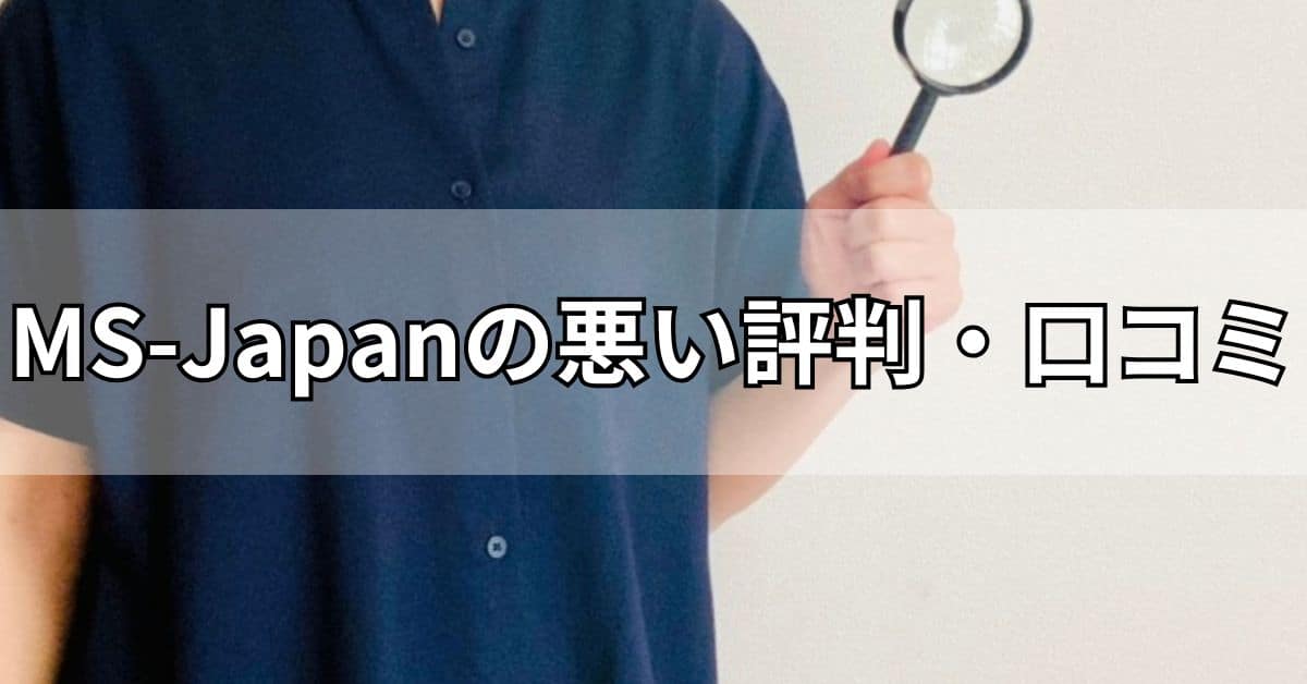 MS-Japanの悪い評判・口コミ