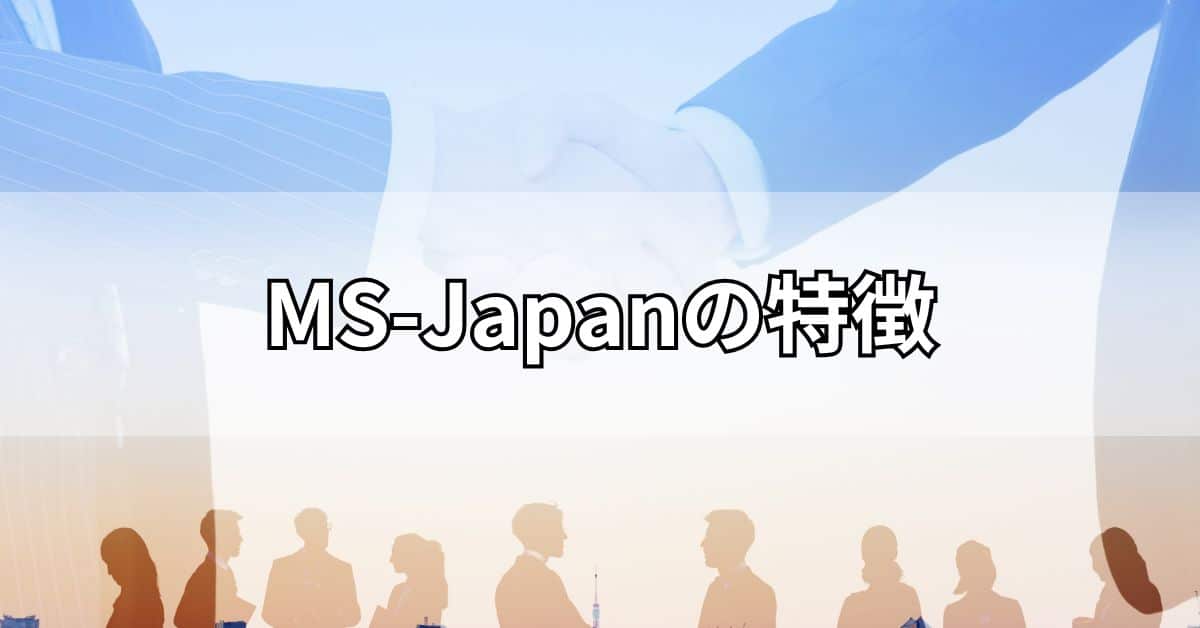 MS-Japanの特徴