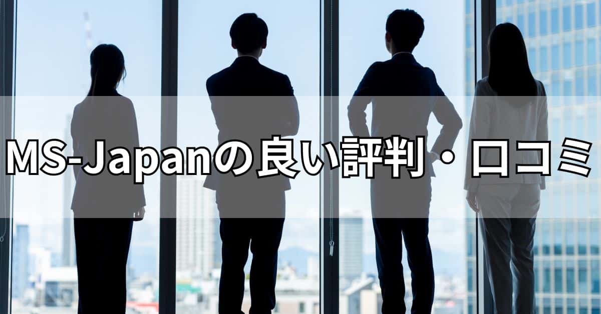 MS-Japanの良い評判・口コミ