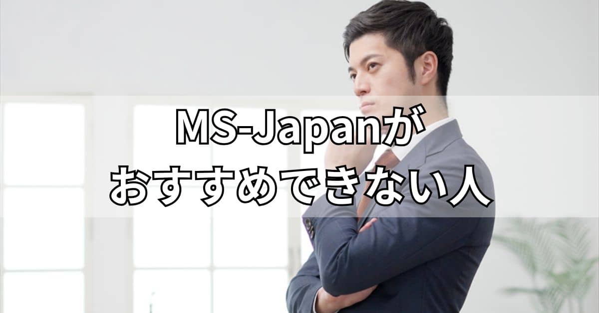 MS-Japanがおすすめできない人