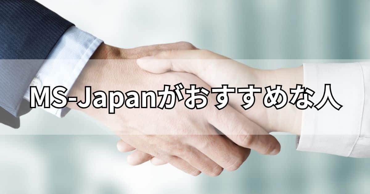 MS-Japanがおすすめな人