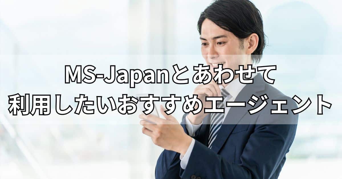MS-Japanとあわせて利用したいおすすめエージェント