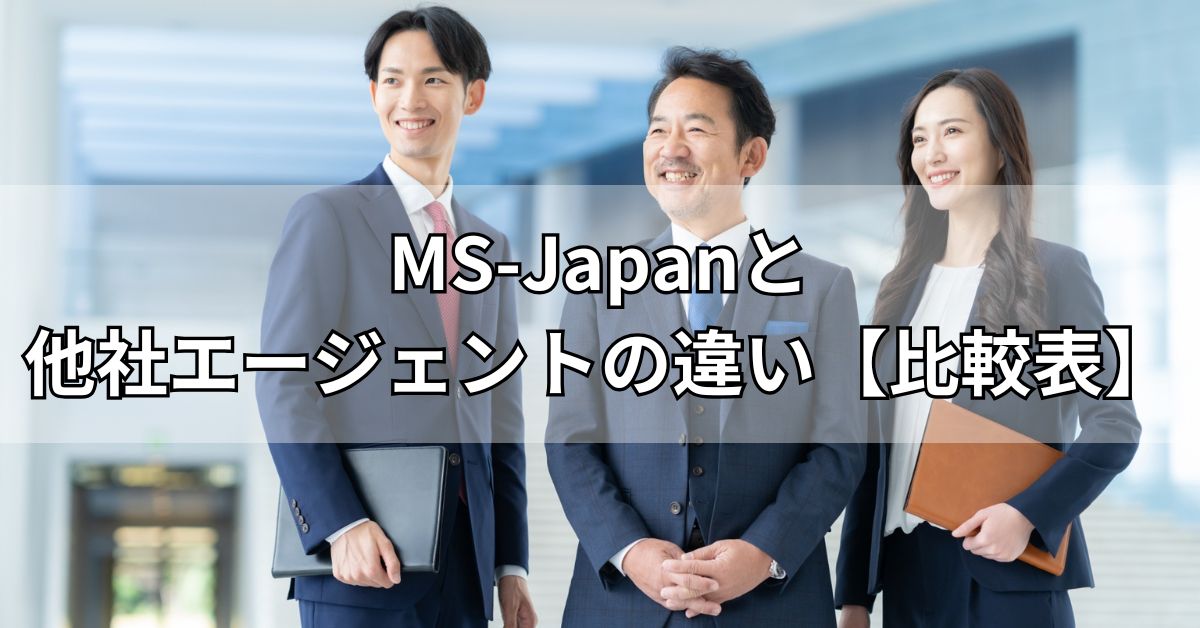 MS-Japanと他社エージェントの違い【比較表】