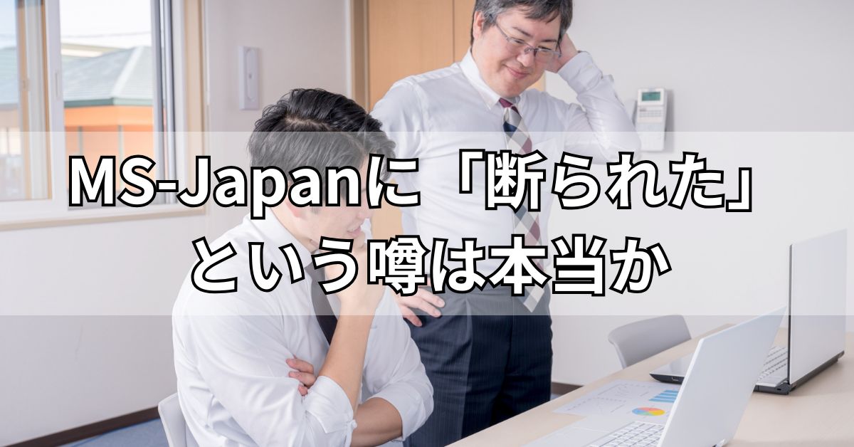 MS-Japanに「断られた」という噂は本当か