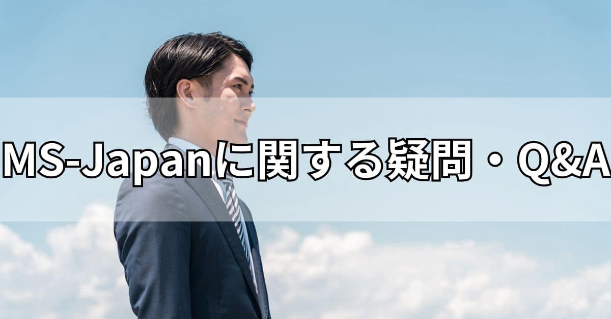 MS-Japanに関する疑問・Q&A