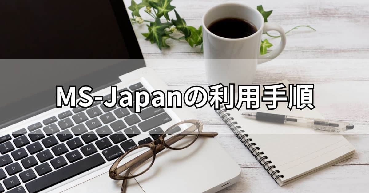 MS-Japanの利用手順