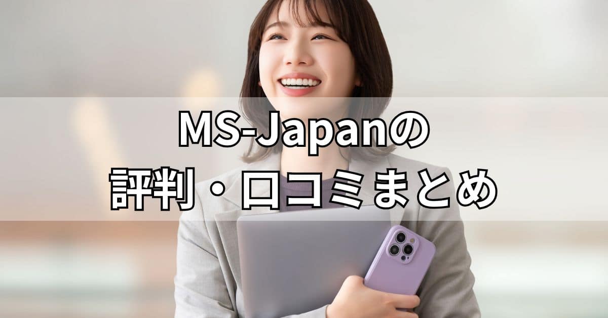 MS-Japanの評判・口コミまとめ