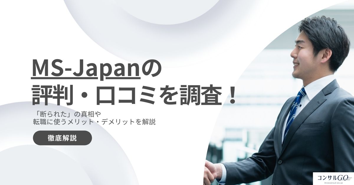 MS-Japanの評判・口コミを調査！「断られた」の真相や転職に使うメリット・デメリットを解説