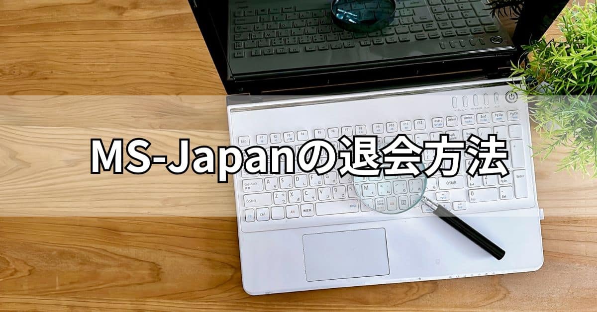 MS-Japanの退会方法