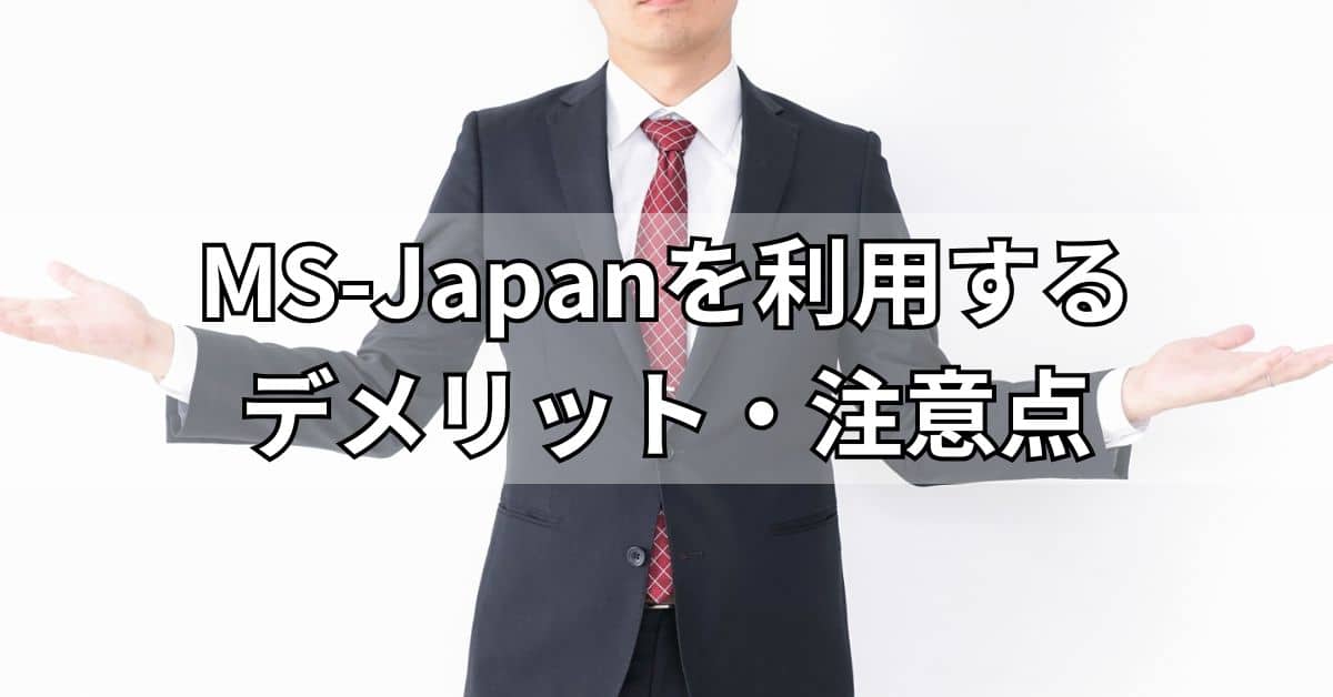 MS-Japanを利用するデメリット・注意点