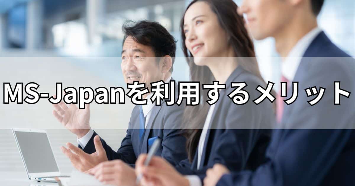 MS-Japanを利用するメリット