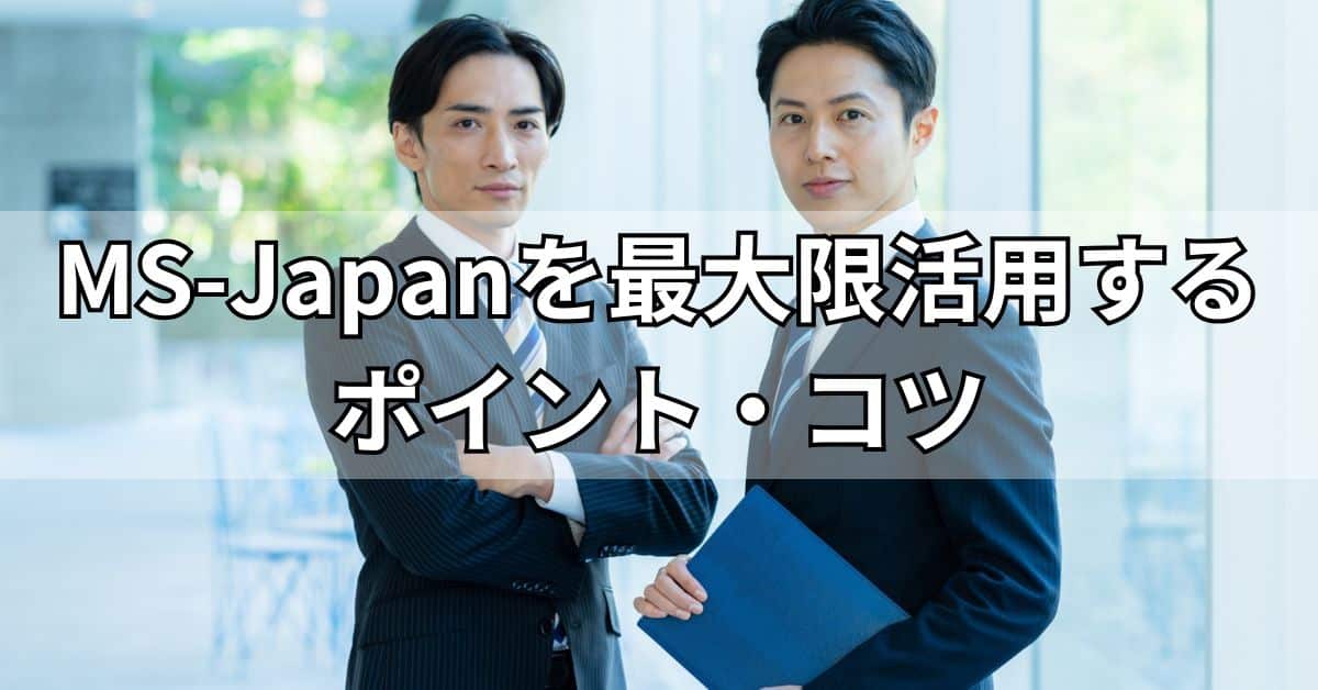 MS-Japanを最大限活用するポイント・コツ