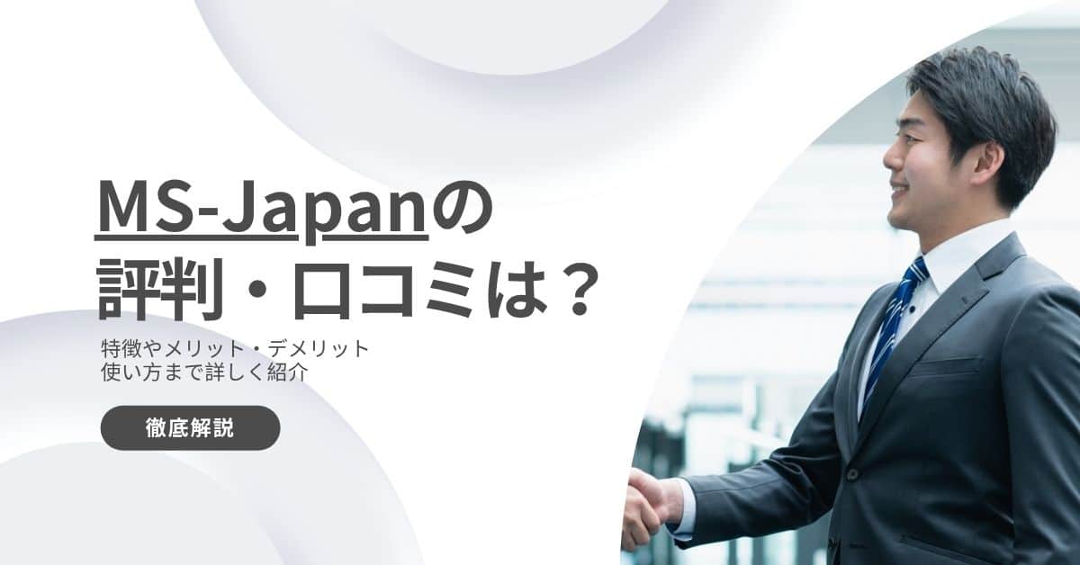 MSJapanの評判・口コミ