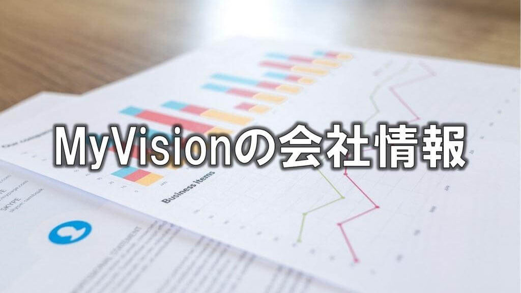 MyVisionの会社情報