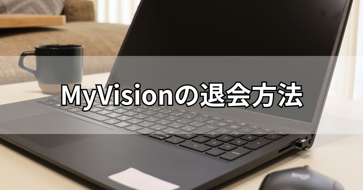 MyVisionの退会方法