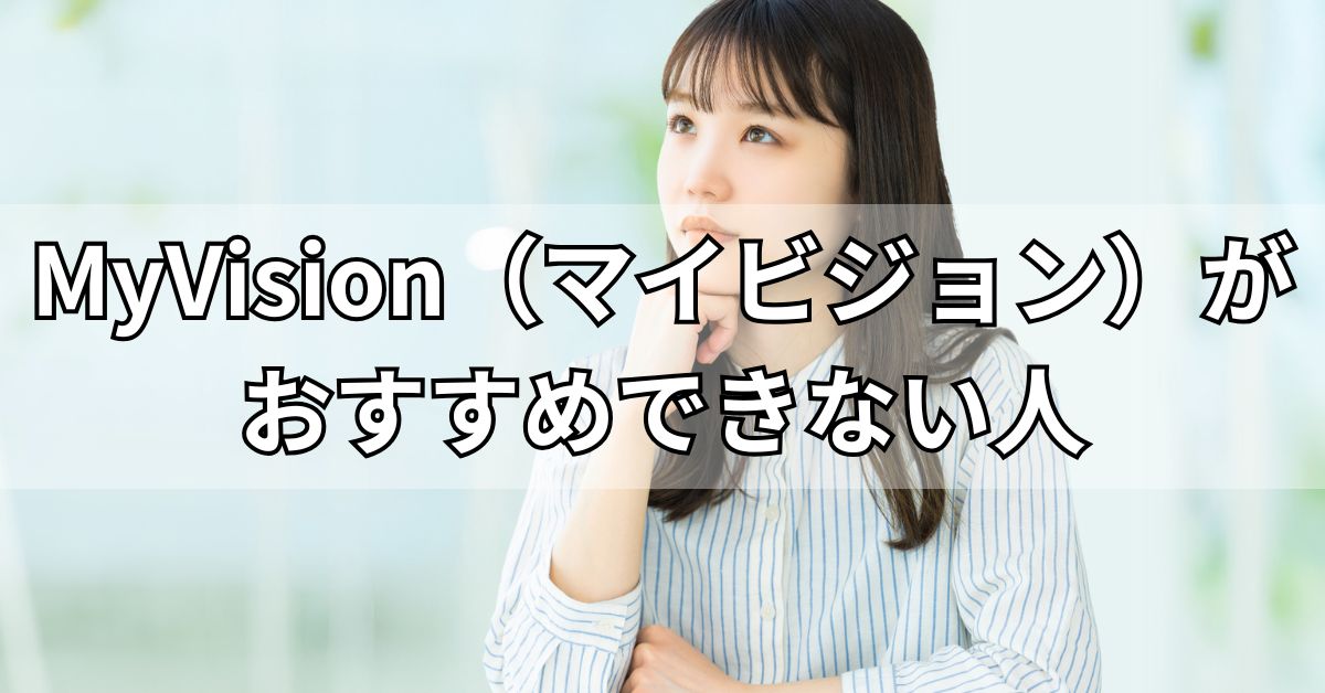 MyVision（マイビジョン）がおすすめできない人