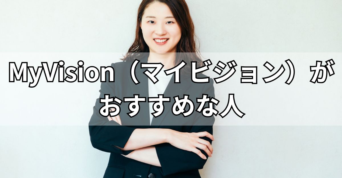 MyVision（マイビジョン）がおすすめな人