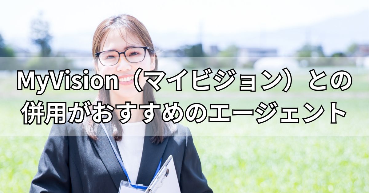 MyVision（マイビジョン）との併用がおすすめのエージェント