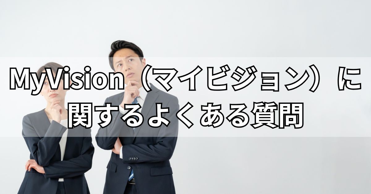 MyVision（マイビジョン）に関するよくある質問