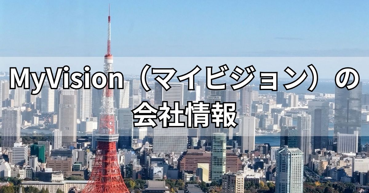 MyVision（マイビジョン）の会社情報