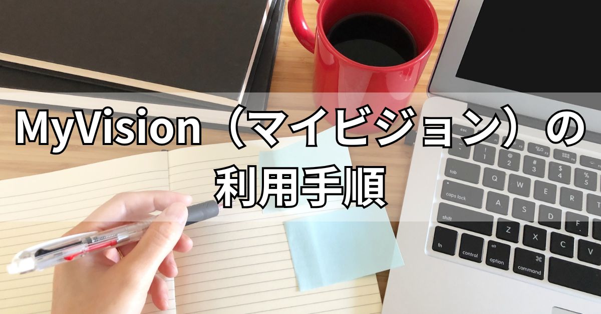 MyVision（マイビジョン）の利用手順